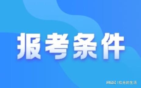 眾客進取 2022年房地產經紀人報考條件全面解析及社會經濟信息咨詢服務指南